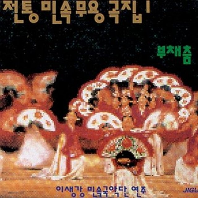 韓国伝統舞踊音楽CD1～９