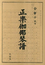 伽耶琴正楽譜