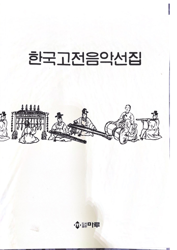 韓国古典音楽選集